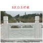 汉白玉石栏杆